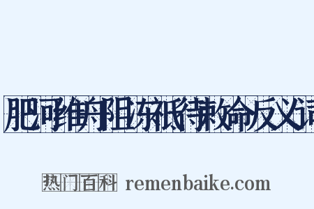 肥河维舟阻冻祗待敕命反义词是什么意思的图片